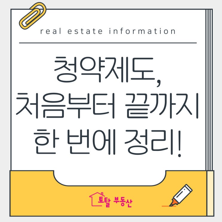  청약제도, 처음부터 끝까지 한 번에 정리!｜내 집 마련 꿀팁 총정리