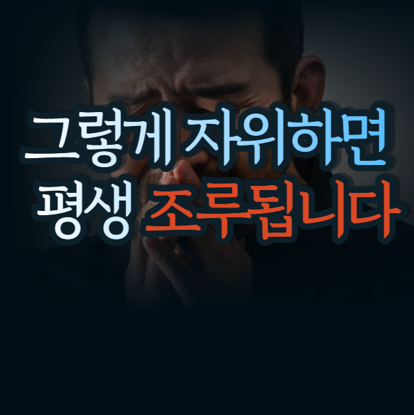 조루증 원인과 증상, 예방습관까지 한의사가 정리해드립니다