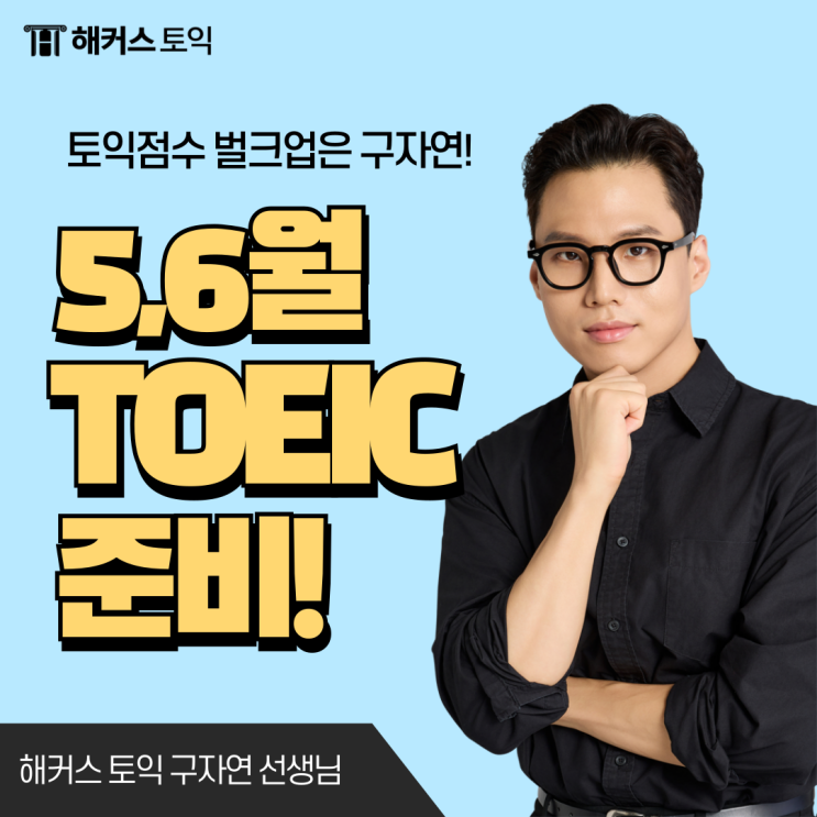  5월 6월 토익 일정 & 기간 한정 해커스어학원 할인 쿠폰 받기!