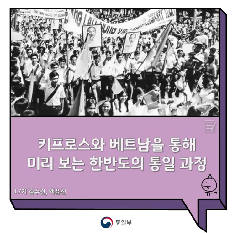 키프로스와 베트남을 통해 미리 보는 한반도의 통일 과정
