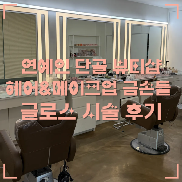   연예인들도 다니는 뷰티샵 도산공원 ‘글로스’에서 헤어&메이크업 받기(feat. 증명사진 준비)