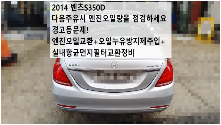 2014 벤츠S350D 다음주유시 엔진오일량을 점검하세요 경고등문제! 엔진오일교환+오일누유방지제주입+실내항균먼지필터교환정비 , 부천벤츠BMW수입차정비전문점 부영수퍼카