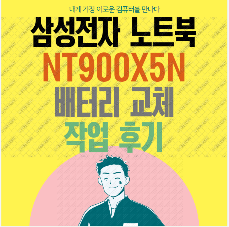 삼성전자 노트북 NT900X5N 배터리 교환 후기