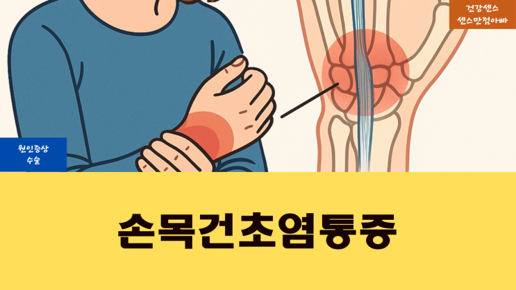 손목 건초염 통증 원인 증상 및 수술