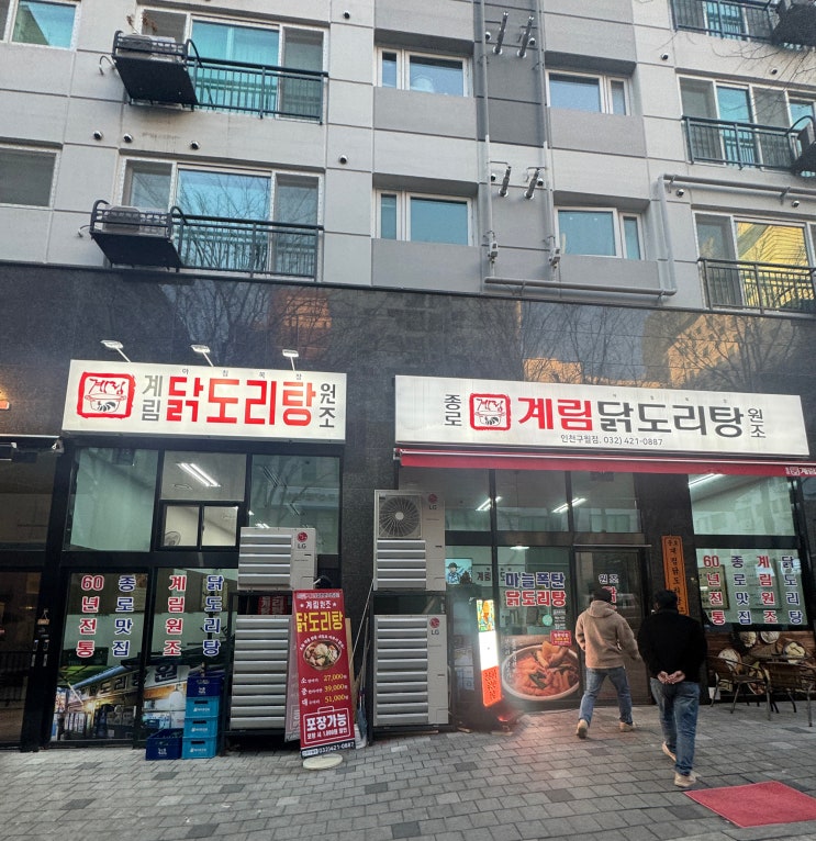  인천 구월동 계림닭도리탕 남자에게 좋은 마늘이 가득