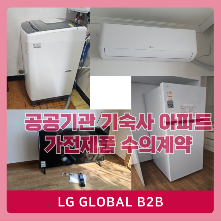  기숙사 가전제품 냉장고,세탁기,TV,에어컨 LG제품으로 수의계약(여성기업)