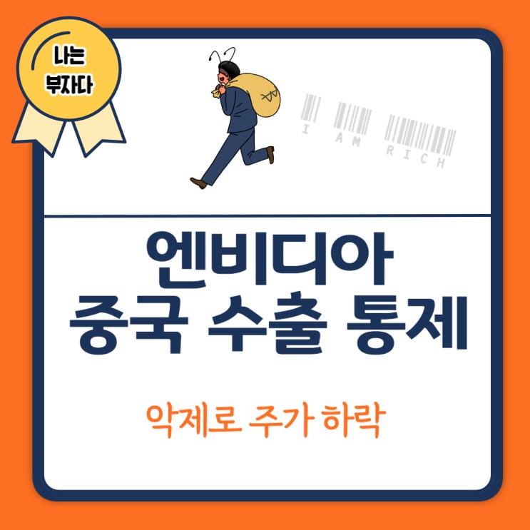 미국 <b>엔비디아 H20칩 중국</b> 수출 차단 (<b>엔비디아</b> 주가 급락)