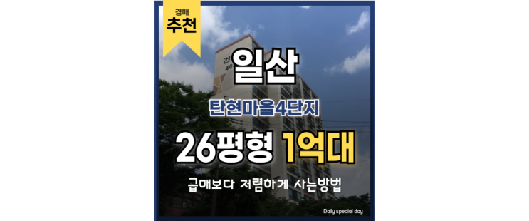 일산아파트경매 탄현마을4단지 학세권 + 개발 호재 잡았다 일산아파트경매 탄현마을4단지 학세권 + 개발 호재 잡았다