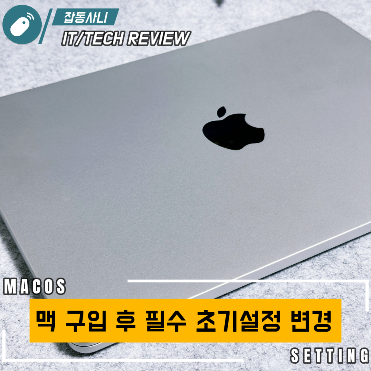  맥북에어 m4 구입 후 변경해 주면 편한 필수 초기설정