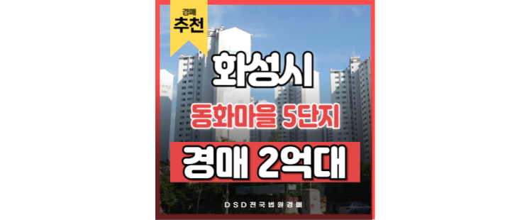 화성아파트경매 봉담역 가까운 동화마을 5단지 경매 물건 공개 화성아파트경매 봉담역 가까운 동화마을 5단지 경매 물건 공개