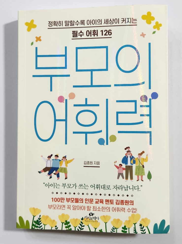  좋은 책 소개 "부모의 어휘력"
