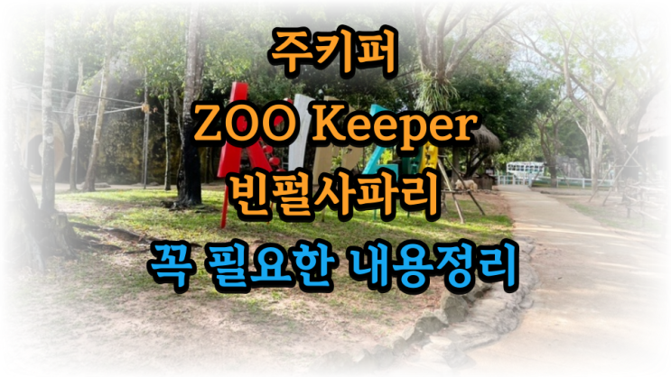  푸꾸옥 빈펄 사파리 주키퍼 팁 ZOO Keeper Vinpearl Safari 덥고 체험후엔 체력 방전