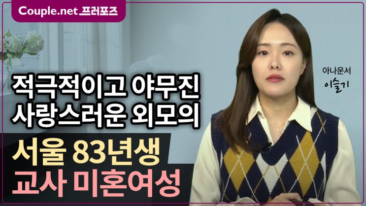  [서울] 엘리트 부모님, 사랑스러운 외모, 야무지고 안정적인 83년생 교사 여성 - Couple.net 프러포즈 한국 초혼