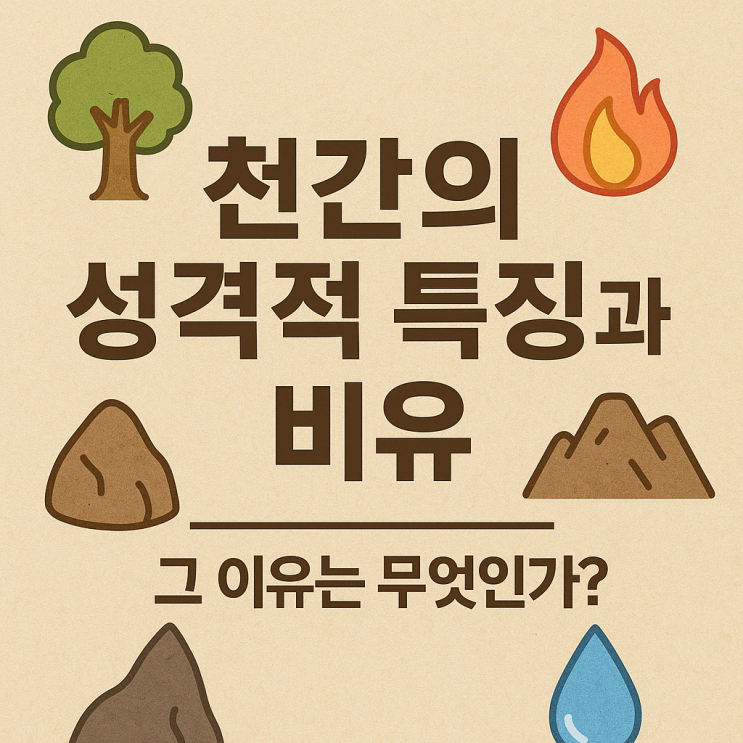   천간의 성격적 특징 – 왜 다르고 어떻게 해석해야 하는가?