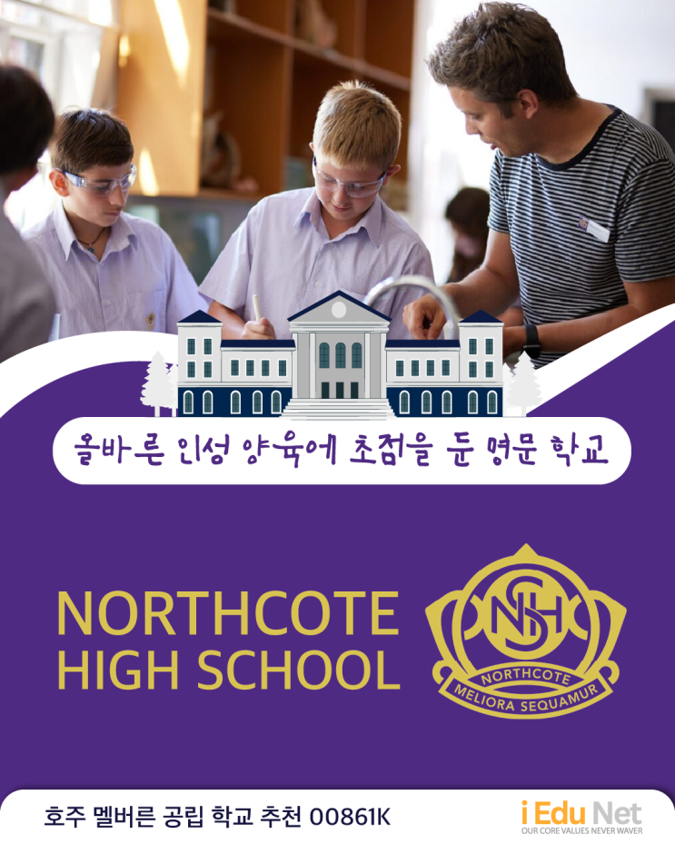  [호주 조기 유학 정보] Northcote High School | 호주 멜버른 공립 중고등학교 추천 | 노스코트 중고등학교 탄탄한 진로 설계 프로그램