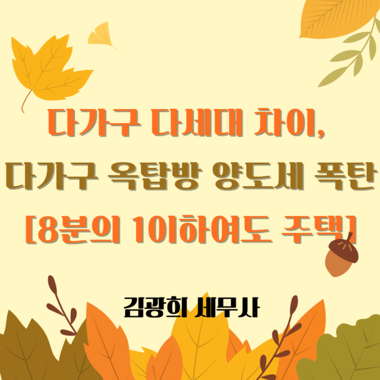 다가구 다세대 차이, 다가구 옥탑방 양도세 폭탄 [8분의 1이하여도 주택]
