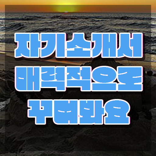  경력직 1분 자기소개 예시 , 자격증 1달 만에 취득한 노하우 확인하기
