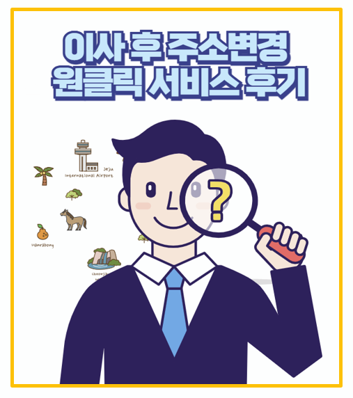  이사 후 번거로운 주소 변경 주소변경 원클릭 서비스로 한방에 끝낸 비결