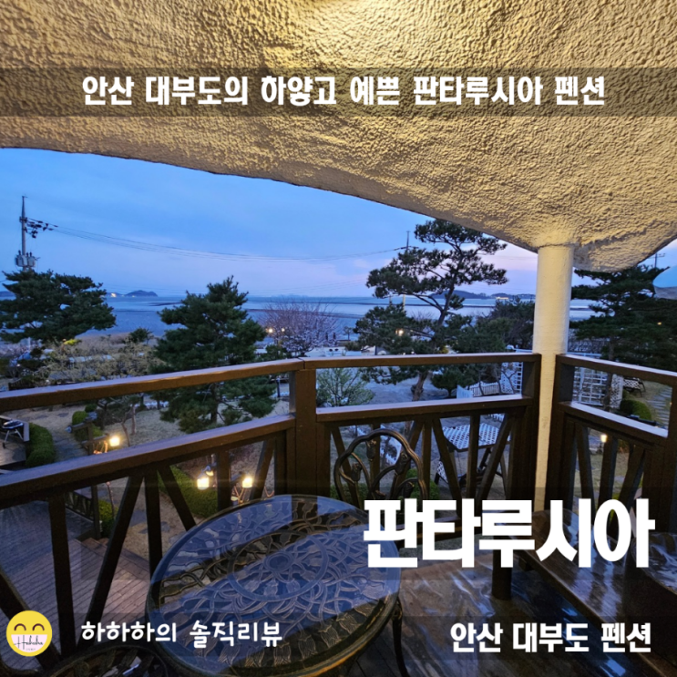  대부도 펜션 동화속 아이스크림집같은 판타루시아 앙코르
