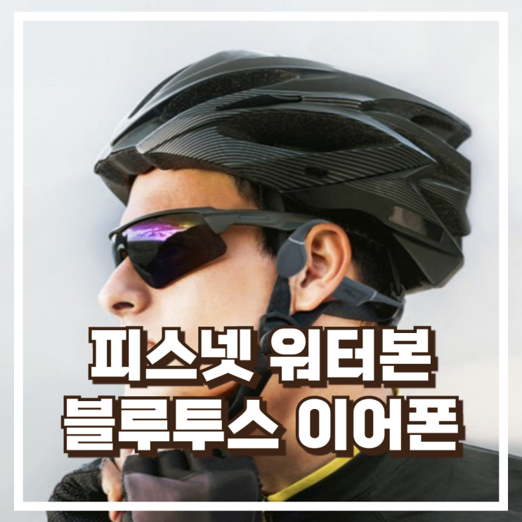  피스넷 워터본 골전도 블루투스 이어폰  IP68방수 리뷰, 혜택가