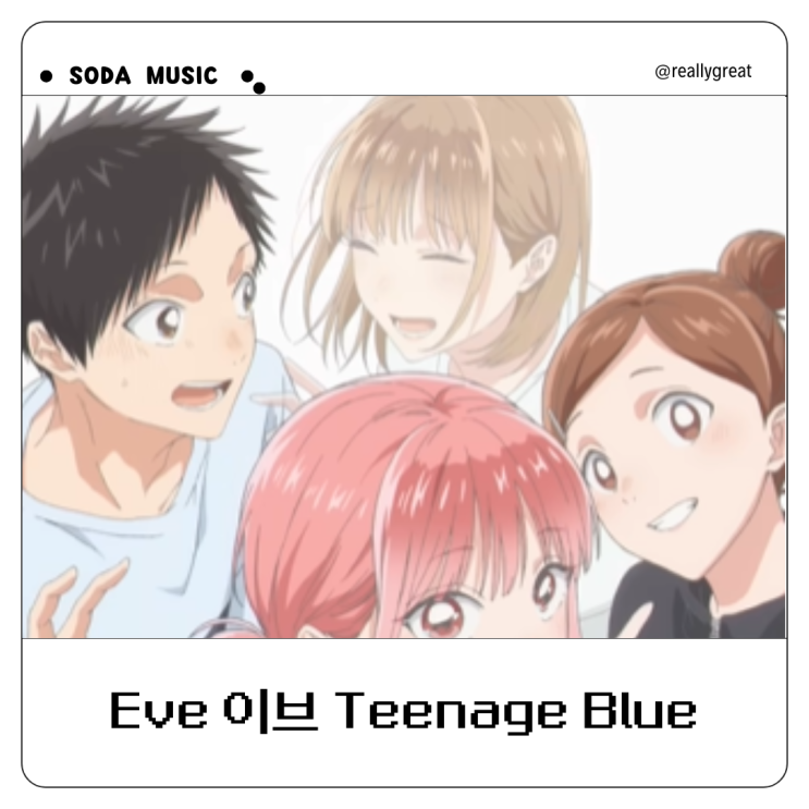 일본애니OST Eve 이브 Teenage Blue 틴에이지블루 가사