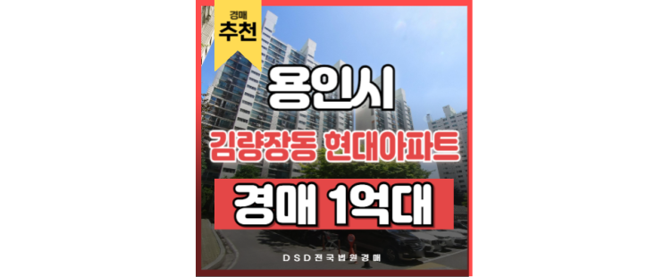 처인구 아파트 핵심입지! 김량장동 현대아파트 경매로 내 집 마련 처인구 아파트 핵심입지! 김량장동 현대아파트 경매로 내 집 마련