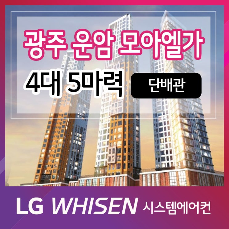  광주 시스템에어컨 설치 깔끔한 시공 센트럴운암모아엘가트레뷰 4대
