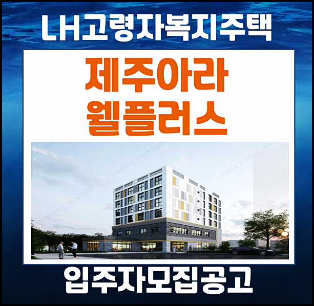  제주아라 웰플러스 lh 고령자복지주택 영구임대 모집공고