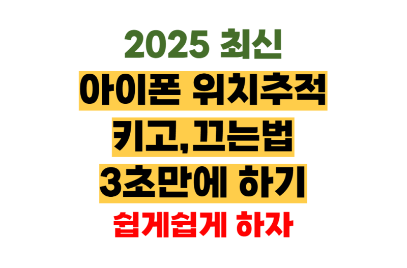 아이폰 위치추적 하는법과 끄기설정 3초 뚝딱