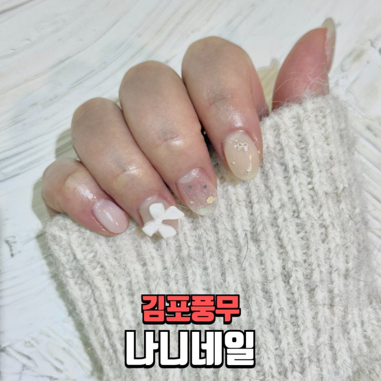   김포네일 잘하는 곳 추천｜웨딩네일은 김포 풍무동 네일샵 나니네일에서 인생네일!