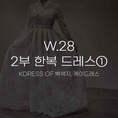  [W.28 2부 한복①] KDRESS OF 백색지 케이드레스 결혼식 연회장 피로연 드레스샵 한남점 피팅 후기