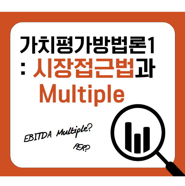 기업가치평가 방법론1: 시장접근법과 Multiple