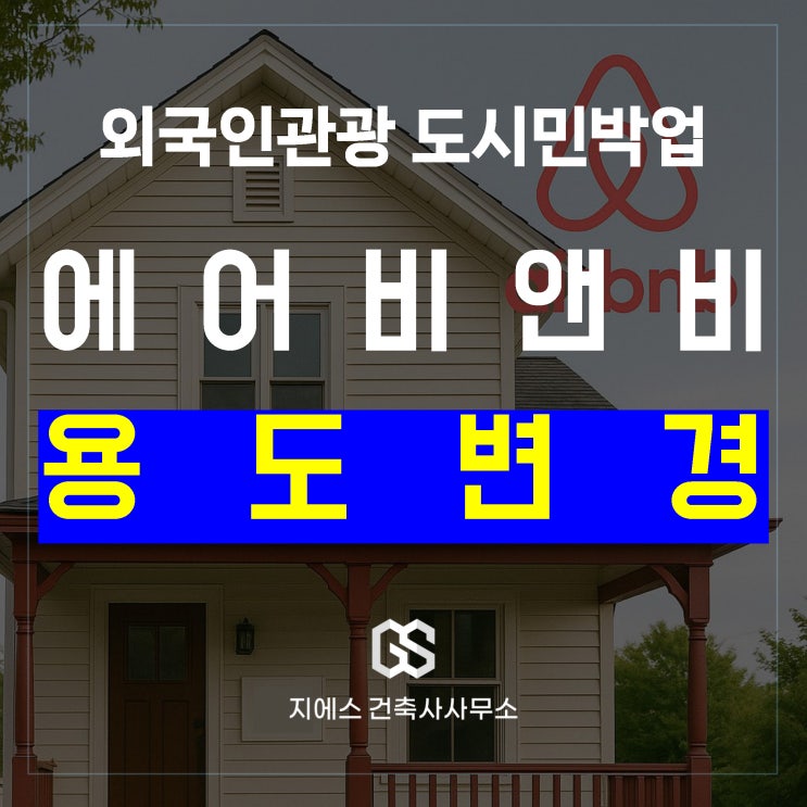  외국인관광 도시민박업, 건축물 용도변경이 필요한 경우 (feat. 에어비앤비) 외도민