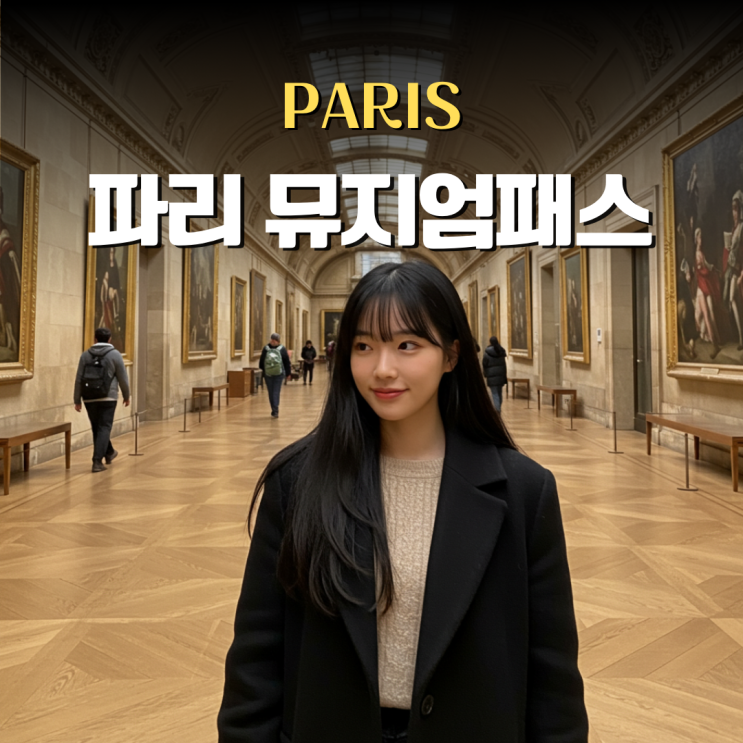  파리 뮤지엄패스 구매 사용처 이렇게만 쓰세요