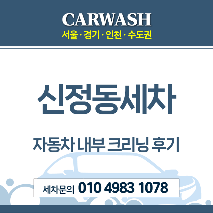 신정동세차 개털·냄새제거위한 자동차 내부 크리닝