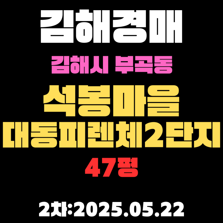  김해시 부곡동 석봉마을대동피렌체2단지 아파트 경매 2차 물건