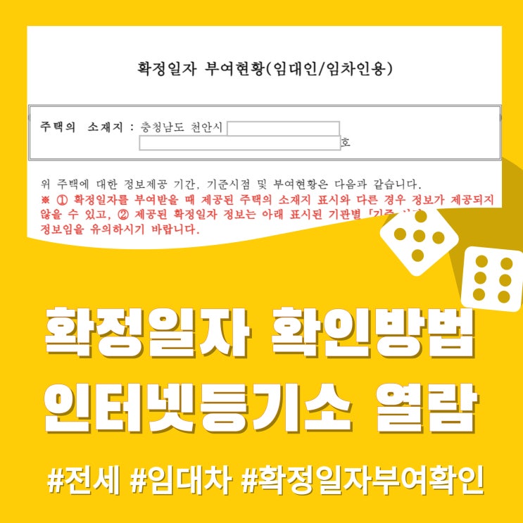  확정일자 확인 방법 - 인터넷등기소 (전세, 임대차 확정일자 부여 확인)