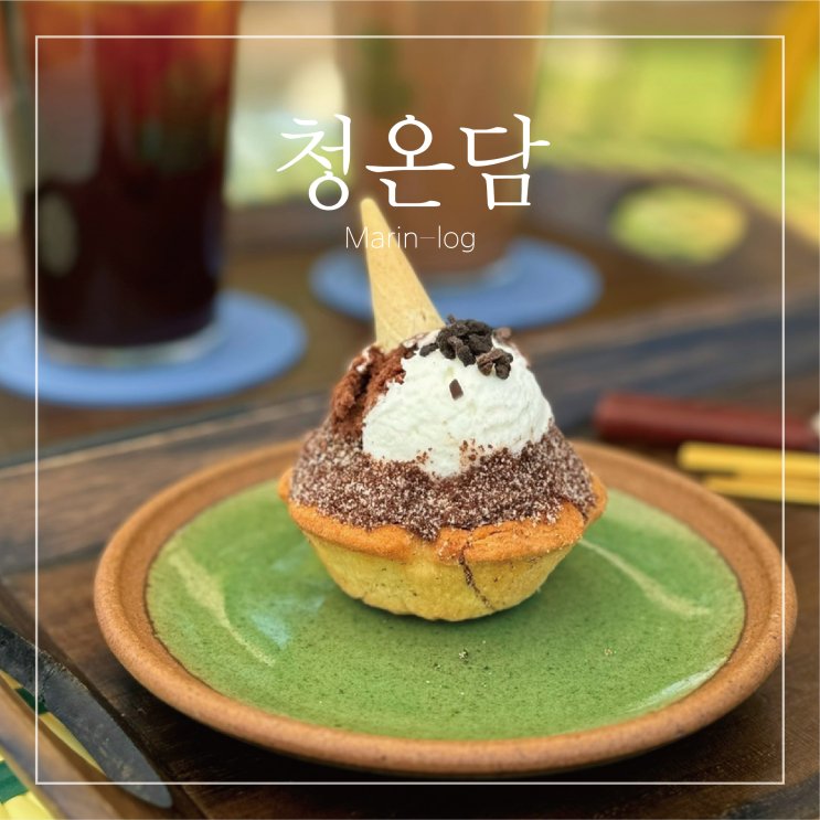  고양 화정 아이와 가볼만한 곳 모래놀이터가 있는 카페 청온담