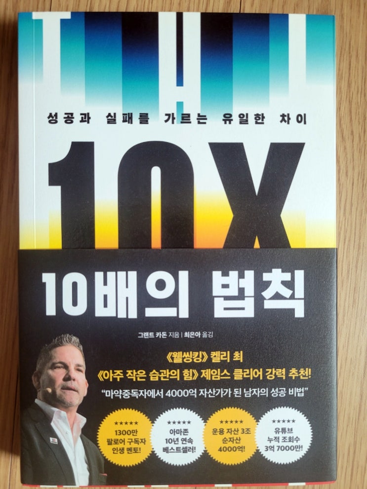  그랜트 카돈을 만든 성공전략 텐엑스 10배의 법칙