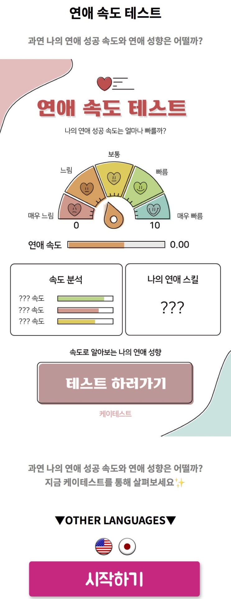  연애 속도 테스트, 과연 나의 연애 성공 속도와 연애 성향은 어떨지 알아보기!