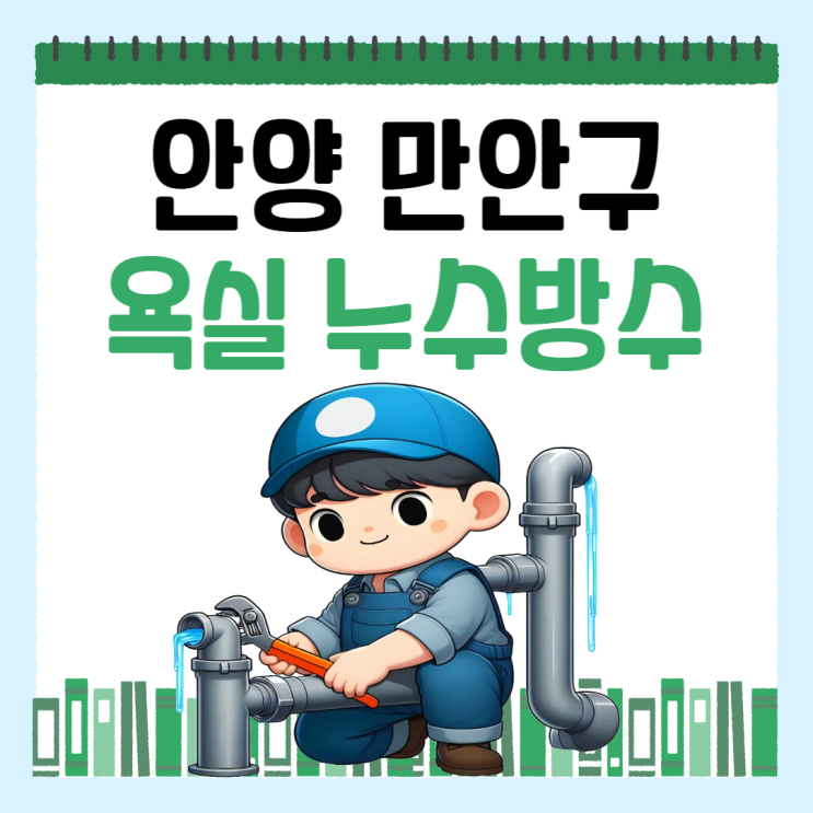  안양 욕실 누수 만안구 비산동, 부흥동 세면대  하수관 방수공사 업체추천