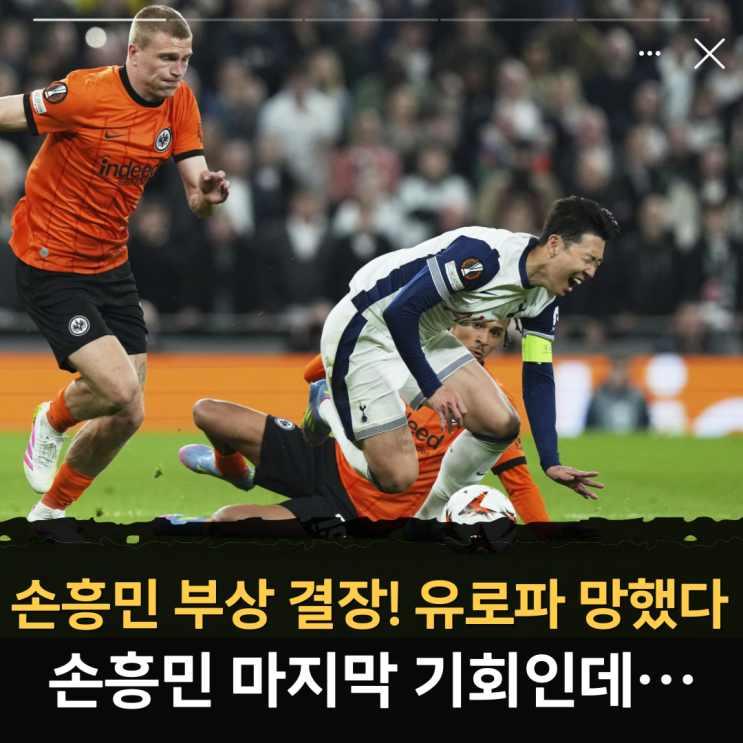 "<b>손흥민 부상 결장</b>! 유로파... 프랑크푸르트 결장(경기일정 중계... 