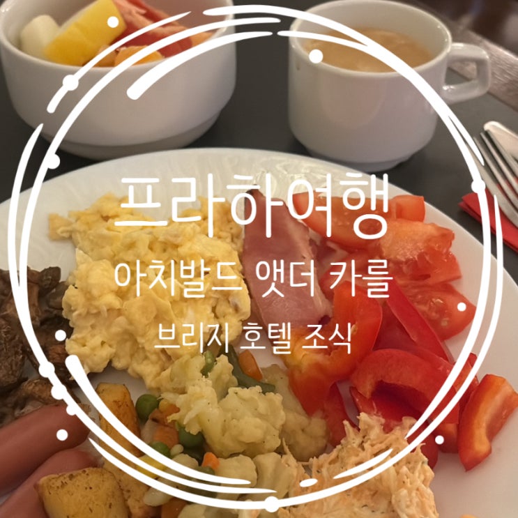  아처볼드 앳 더 찰스 브리지 조식후기 프라하 까를교 리버뷰 호텔