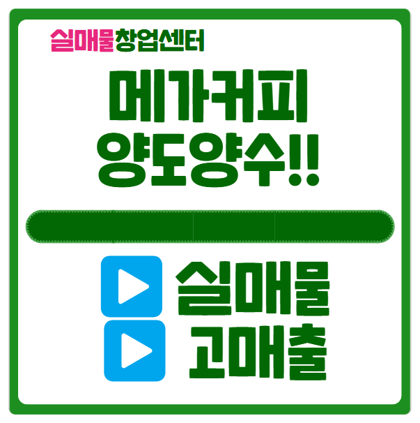  메가커피 양도양수 창업: A급 매물리스트 공개