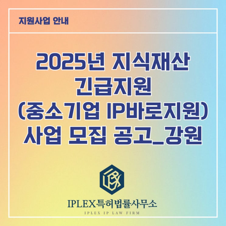 2025년 지식재산 긴급지원(중소기업IP바로지원) 사업 모집 2차 공고_강원(원주, 속초, 홍천, 횡성, 평창, 영월, 고성, 양양) 2025년 지식재산 긴급지원(중소기업IP바로지원) 사업 모집 2차 공고_강원(원주, 속초, 홍천, 횡성, 평창, 영월, 고성, 양양)