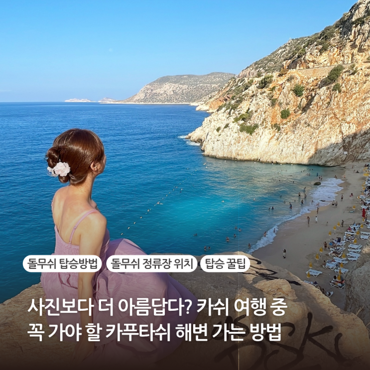  터키 안탈리아 여행 근교 카쉬에서 카푸타쉬 해변 가는 방법 이동 꿀팁 돌무쉬 주의사항 및 시간표