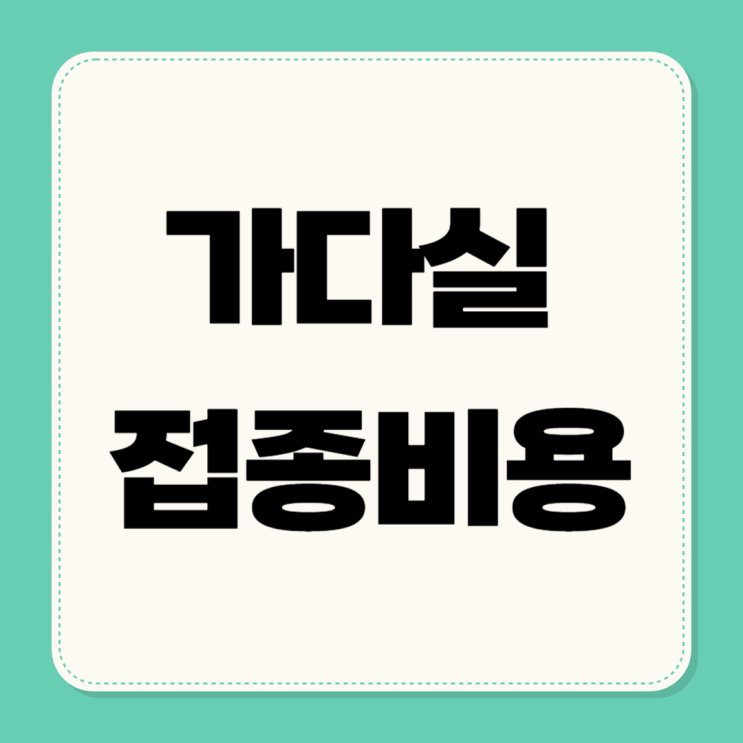  제목: 가다실 접종 비용과 정부 지원 대상 총정리 (2025년 기준)