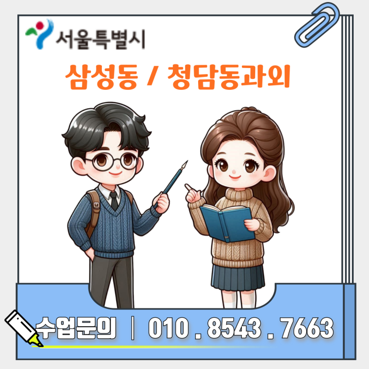  삼성동 청담동 고2 수학과외 등급 올리기