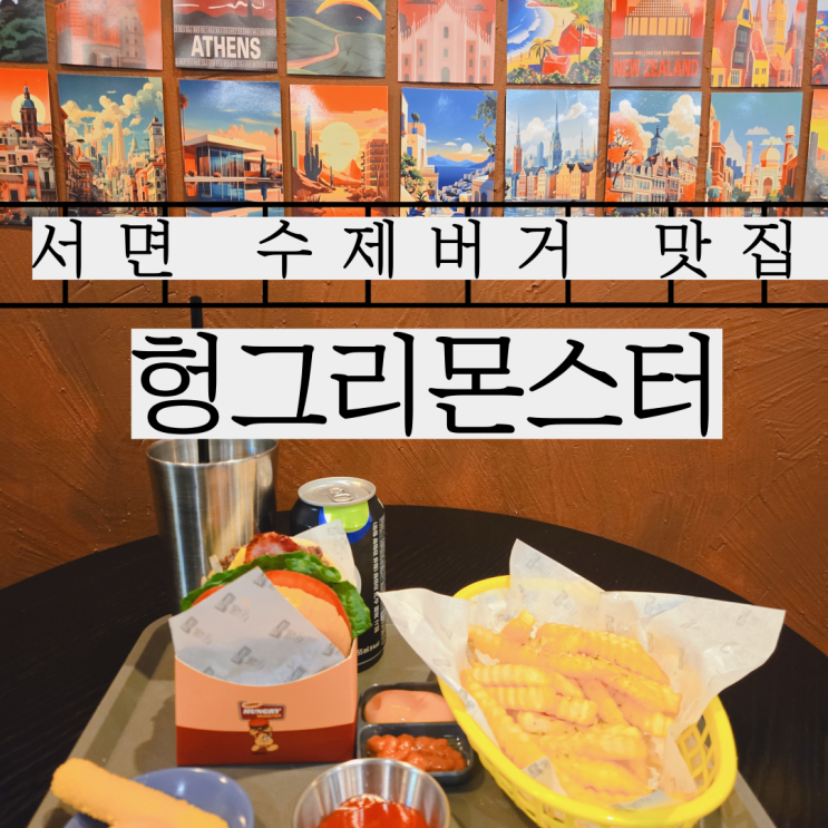  서면수제버거 맛집 혼밥부터 데이트까지 가능한 헝그리몬스터