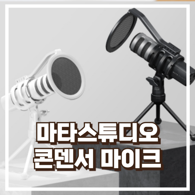  마타스튜디오 C10 USB 콘덴서 마이크 리뷰, 혜택가